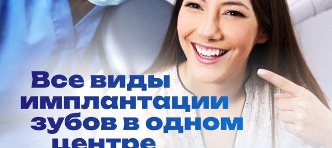 Имплант с установкой всего за 19 900!