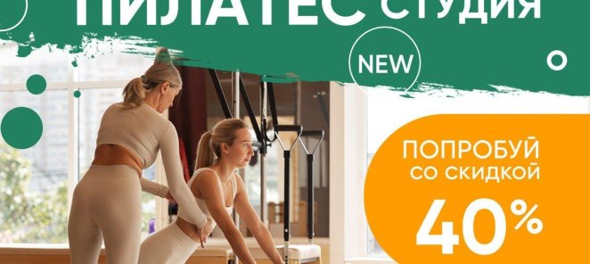 Открытие Pilates студии