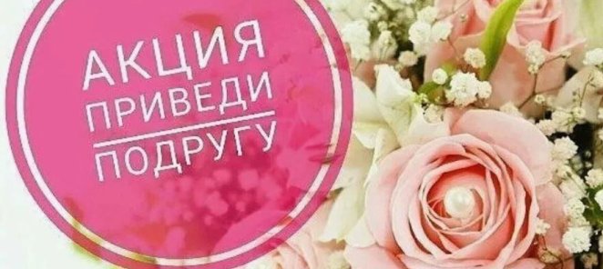Приведи подругу:500 руб на бонусный счет, подруге скидка 15%