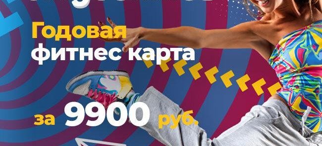Годовая фитнес карта для студентов за 9900 рублей!