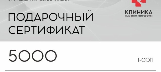 Подарочный сертификат на 5000 рублей