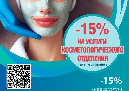 Акции декабря 24 - Косметология