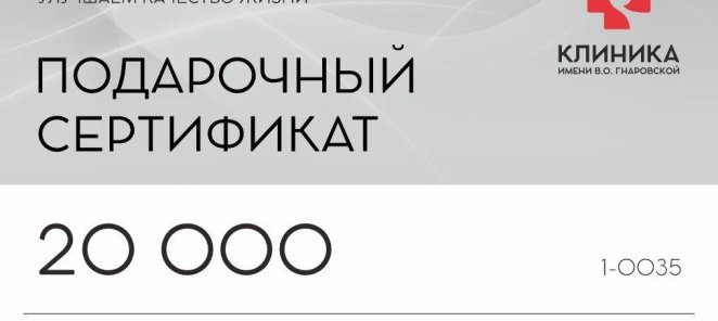 Подарочный сертификат на 20 000 рублей