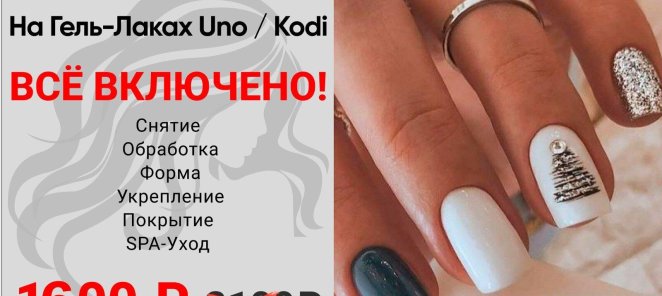 МАНИКЮР на гель-лаках Uno/Kodi