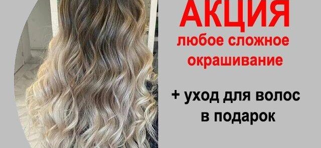 Сложное окрашивание + уход в подарок от 5000 руб