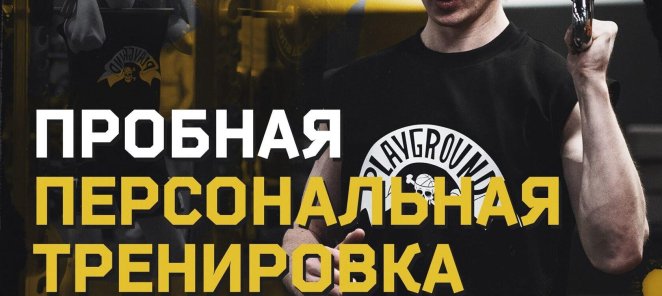 Пробная персональная тренировка в тренажёрном зале
