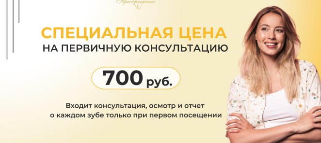 Консультация, осмотр и отчет о каждом зубе за 700 руб