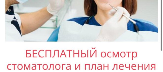 Бесплатный осмотр стоматолога и план лечения в подарок