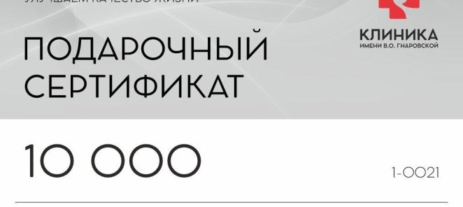 Подарочный сертификат 10 000 рублей