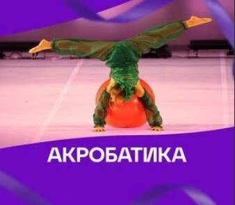 Акробатика в Академии Хореографии 