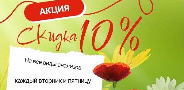 АКЦИЯ! Скидка на анализы!