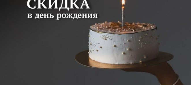 Скидка 15% в день рождения