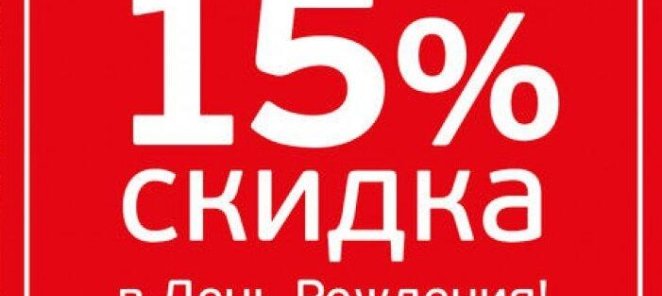 Скидка в день рождение!