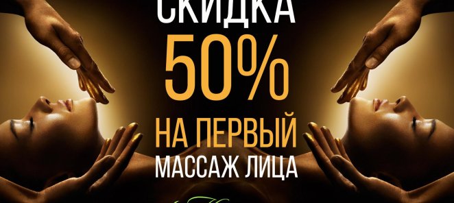 Скидка 50% на первый массаж лица!