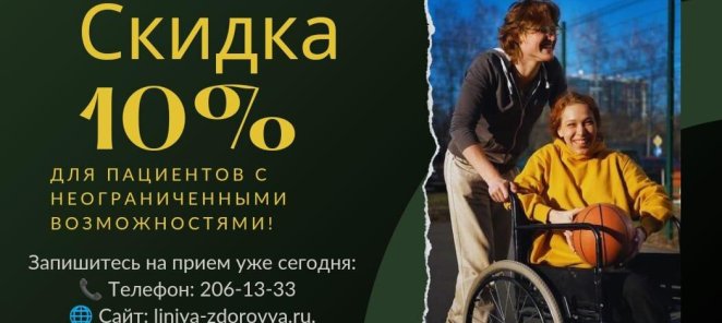 10% скидка для пациентов с неограниченными возможностями