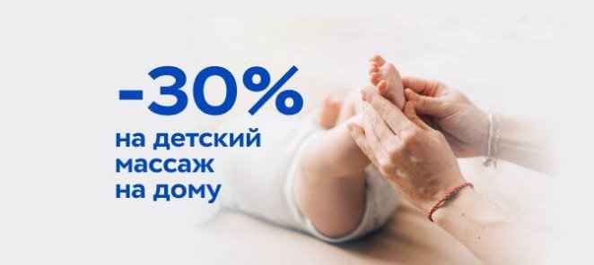 Скидка 30% на детский массаж на дому