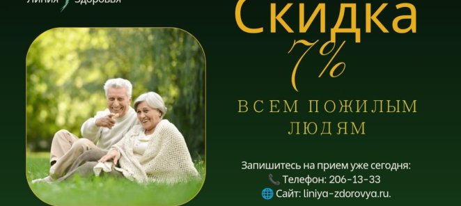 7% скидка для всех пожилых людей