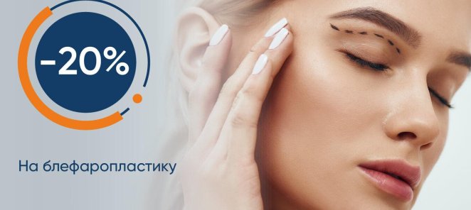 Скидка 20% на Блефаропластику!