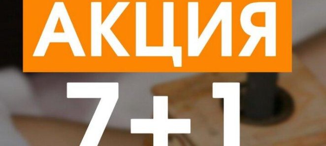 7+1! Восьмой сеанс — в подарок!