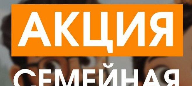 Семейная скидка 20%