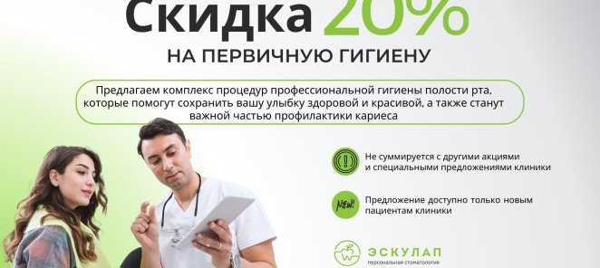 Скидка 20% на первичную гигиену