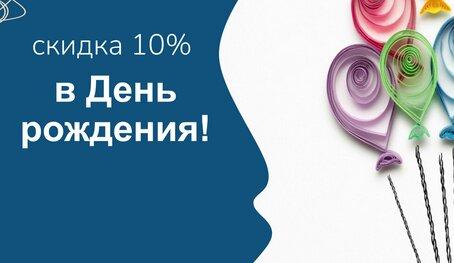 Скидка 10% в День рождения!