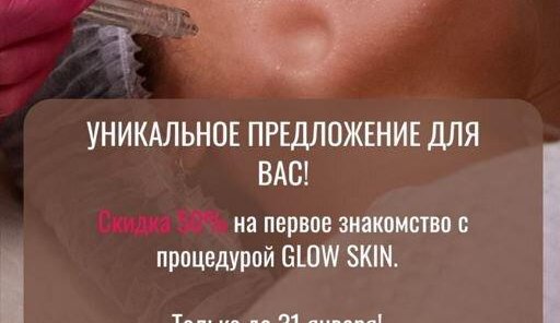 Уникальное предложение -50% на процедуру GLOW SKIN