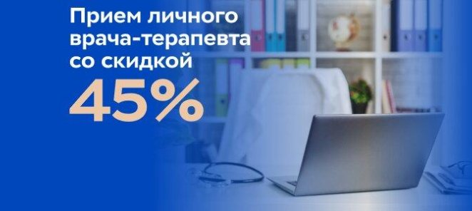 Прием личного врача-терапевта со скидкой 45%