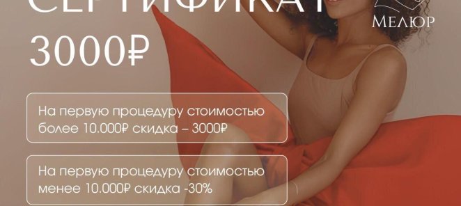 Скидка 3000 рублей на первую процедуру от 10000 рублей