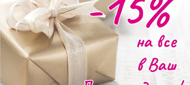 Скидка 15% в Ваш день рождения!