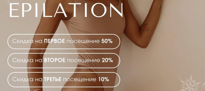 Скидки до 50% на лазерную эпиляцию