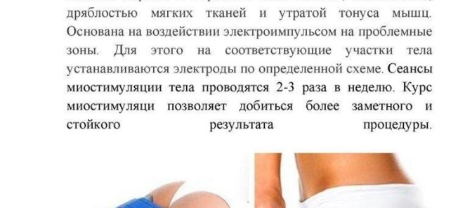 Миостимуляция 800 рублей