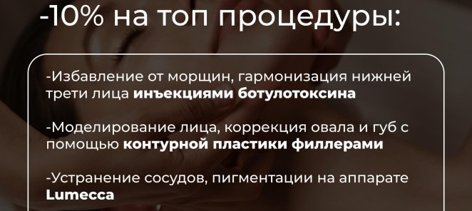 -10% на все процедуры каждый понедельник