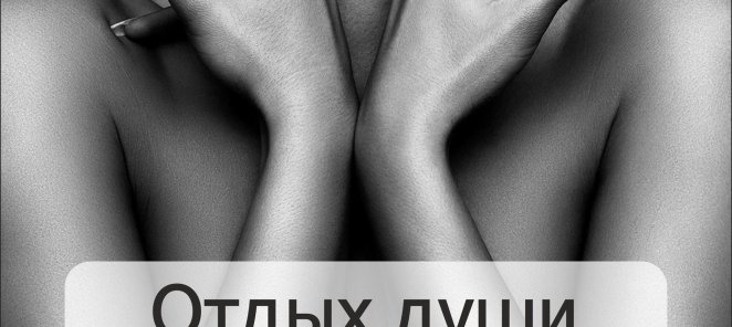 Отдых души и тела