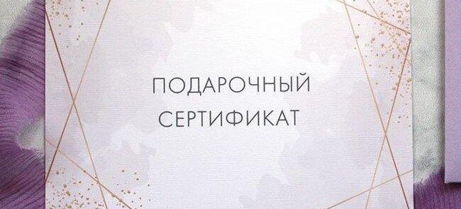 Подарочный сертификат с доставкой на дом!