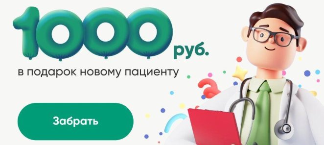 1000 рублей в подарок новому пациенту!