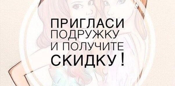 Приведи подругу на лазерную эпиляцию