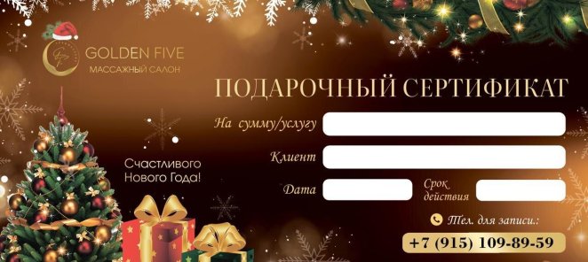 Подарочный сертификат, самый лучший подарок в Новый год!
