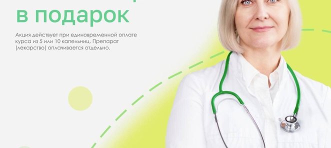 Капельница в подарок!