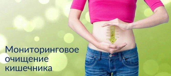 Мониторинговая очистка кишечника