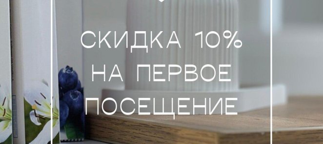 Красота с первого визита! Скидка 10% на первое посещение