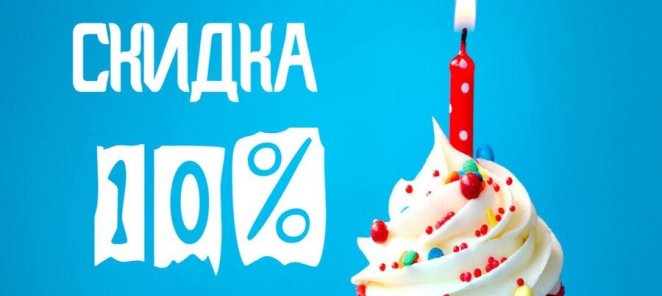 Скидка 10% в честь дня Рождения!
