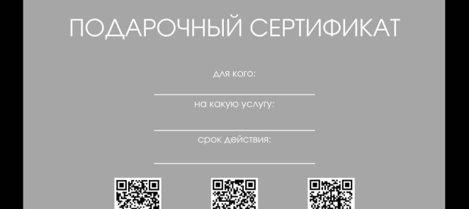 Подарочный сертификат