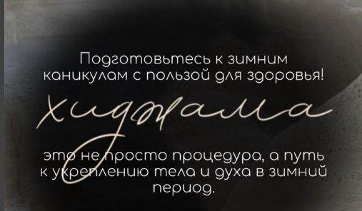 Уникальная услуга - хиджама