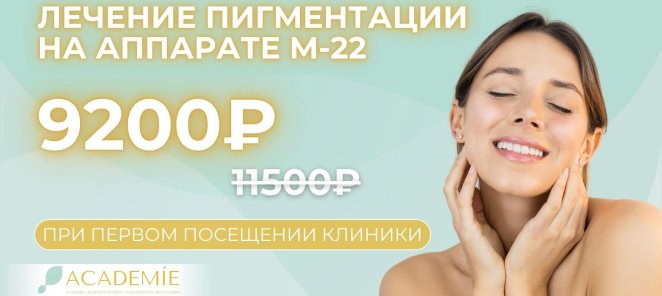 Лечение пигментации на аппарате М-22. Скидка 20%