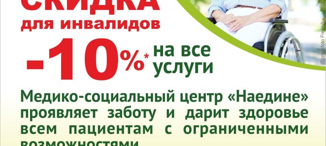 Скидка для инвалидов – 10% на все услуги центра