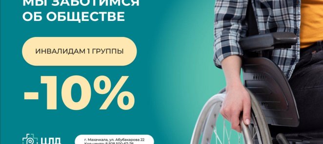 Для инвалидов 1 группы