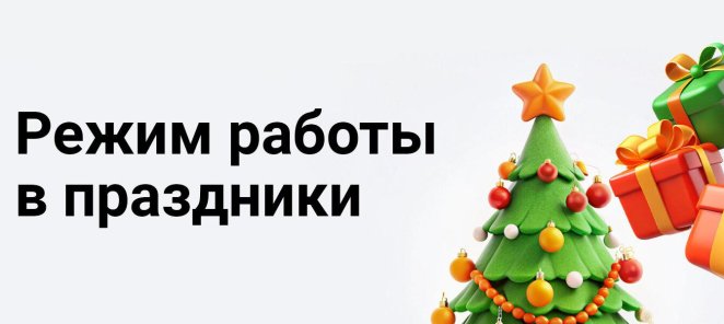 Режим работы в праздничные дни!