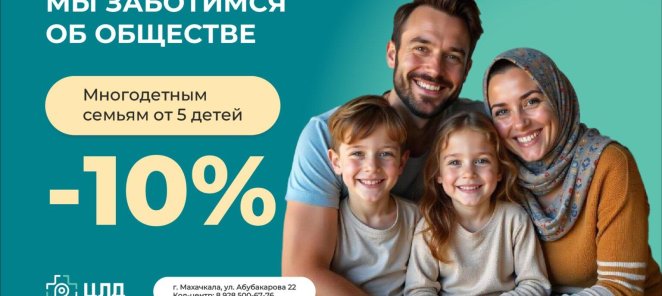 Скидка. Многодетным семьям от 5 детей