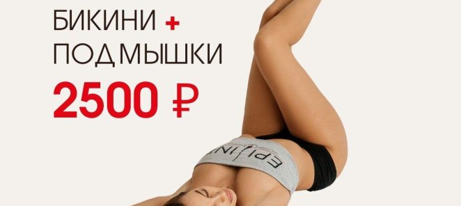 Ноги + бикини + подмышки 2500₽